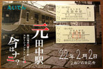 ２０２２年２月２２日硬券入場券を求めて・・近江鉄道・近鉄・叡電へ