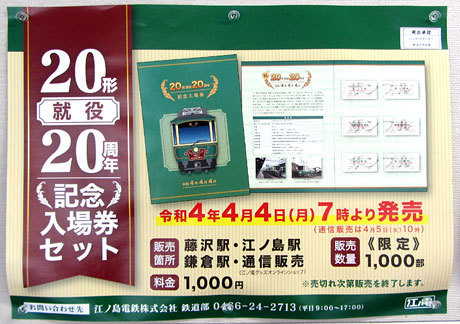 220404_江ノ電「２０形就役２０周年記念入場券セット」ポスター