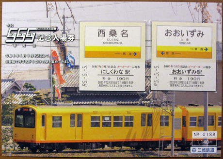 2300505_三岐鉄道「令和５年５月５日記念 ゴーゴーゴー入場券」