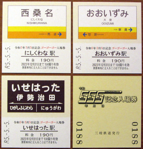 2300505_三岐鉄道「令和５年５月５日記念 ゴーゴーゴー入場券」